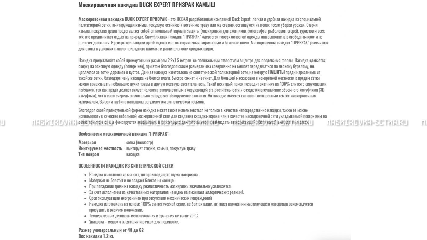 Маскировочная накидка Duck Expert Призрак Камыш – купить по цене 5470 руб. в интернет-магазине в городе Тольятти картинка 7
